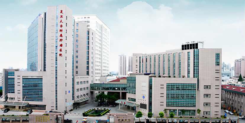 復旦大學附屬腫瘤醫院